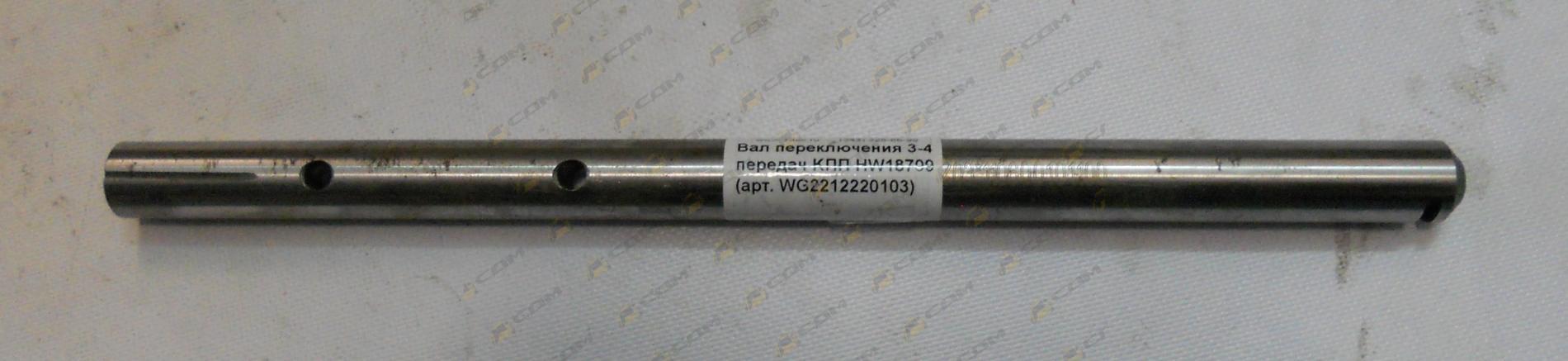 Вал переключения 3-4 передач КПП HW18709 AZ2212220103