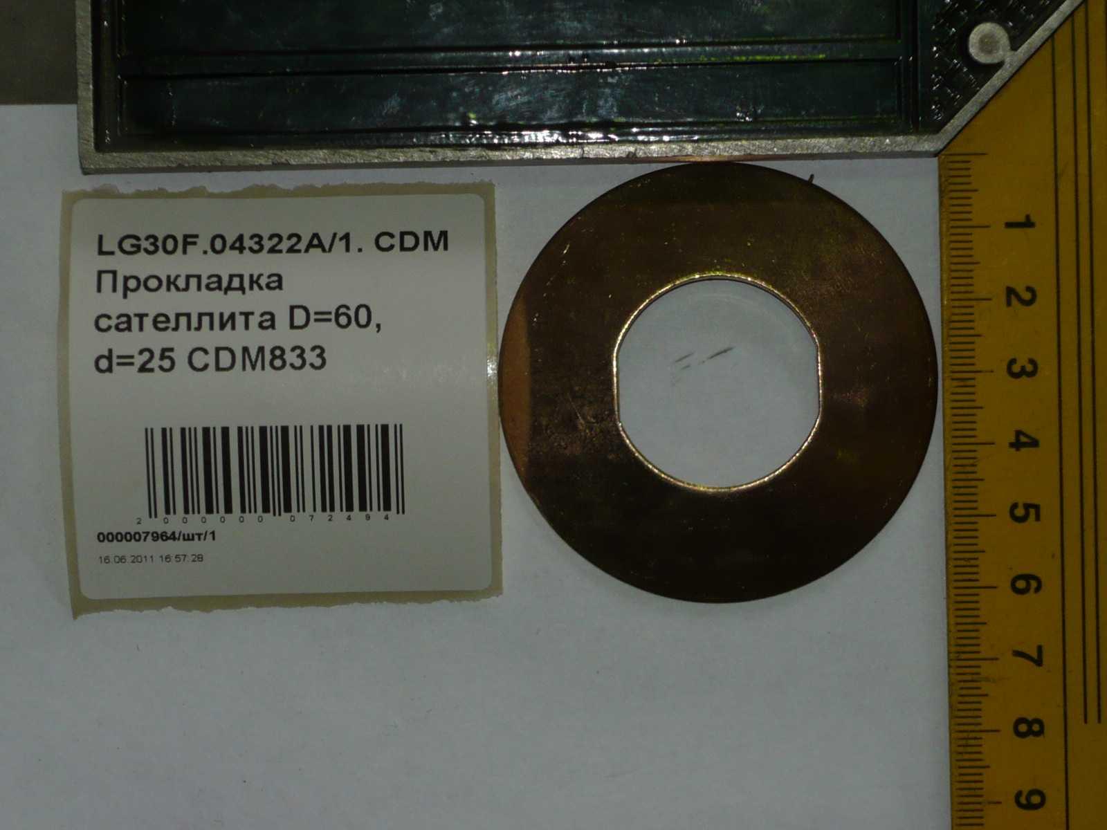 Шайба сателлита D=60, d=25 CDM833 LG30F.04322A